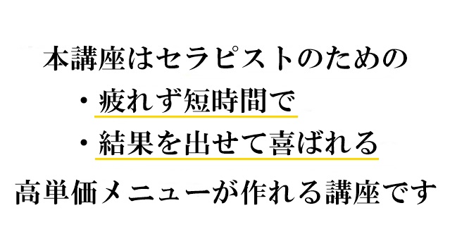 セラピストのための疲れず短時間で結果が出せて喜ばれる高単価メニューが作れる講座です